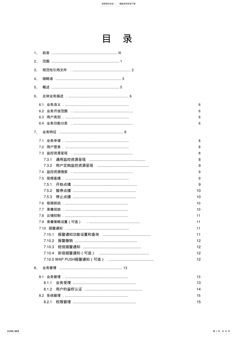 2022年中国电信移动全球眼产品业务规范V .pdf_第2页