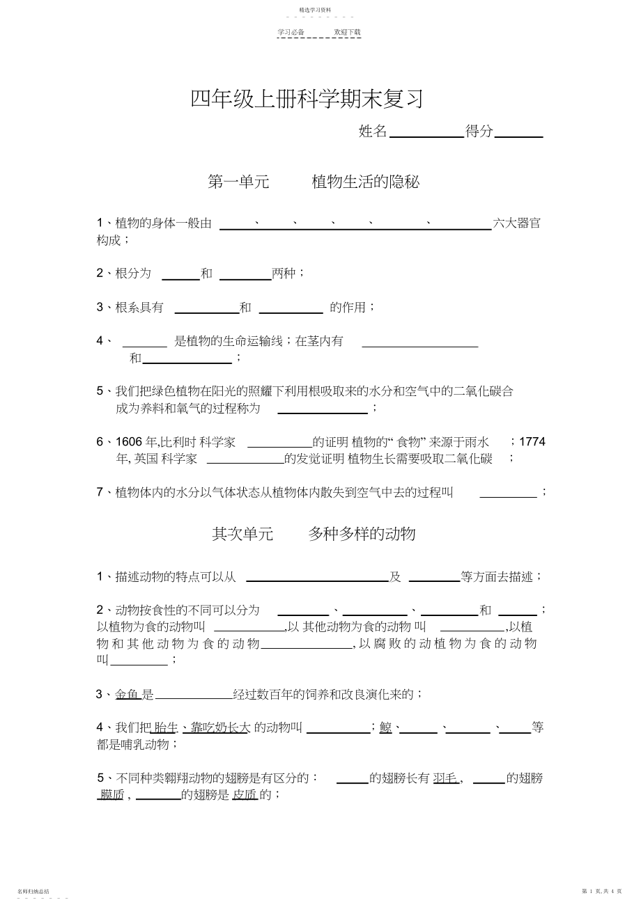 2022年湘教版四年级上册科学复习资料.docx_第1页