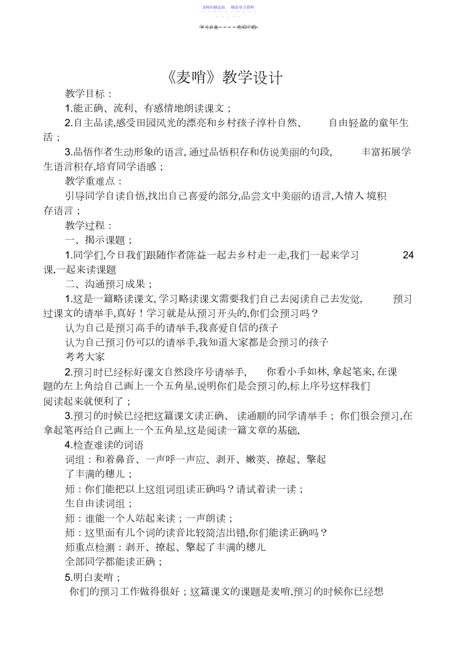 2022年《麦哨》教学设计.docx_第1页