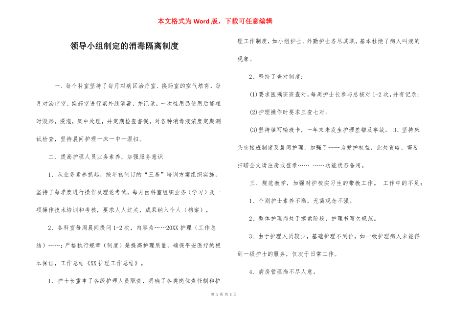 领导小组制定的消毒隔离制度.docx_第1页