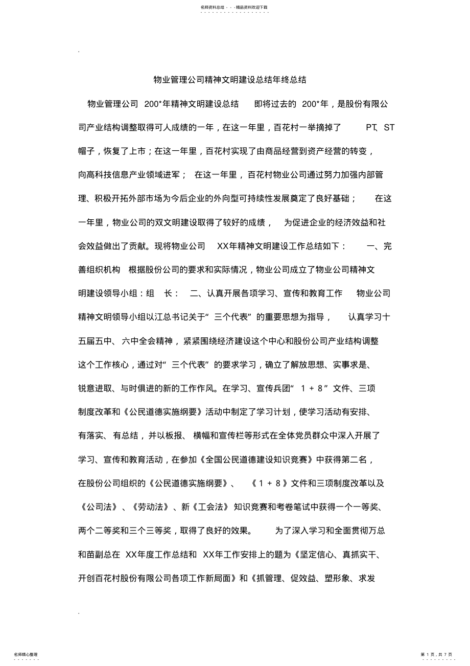 2022年物业管理公司精神文明建设总结年终总结 .pdf_第1页