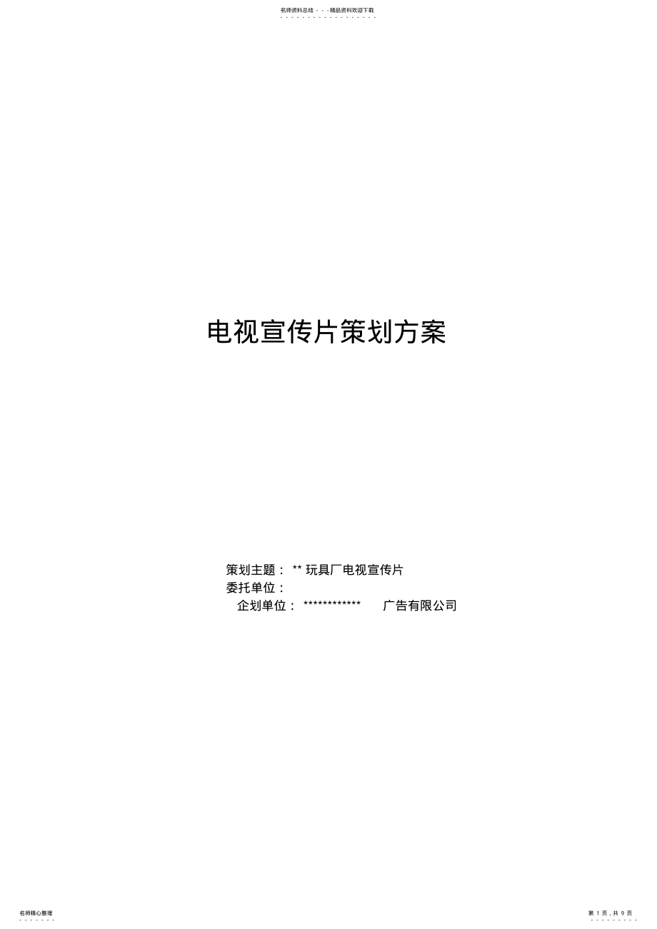 2022年电视宣传片策划方案 .pdf_第1页