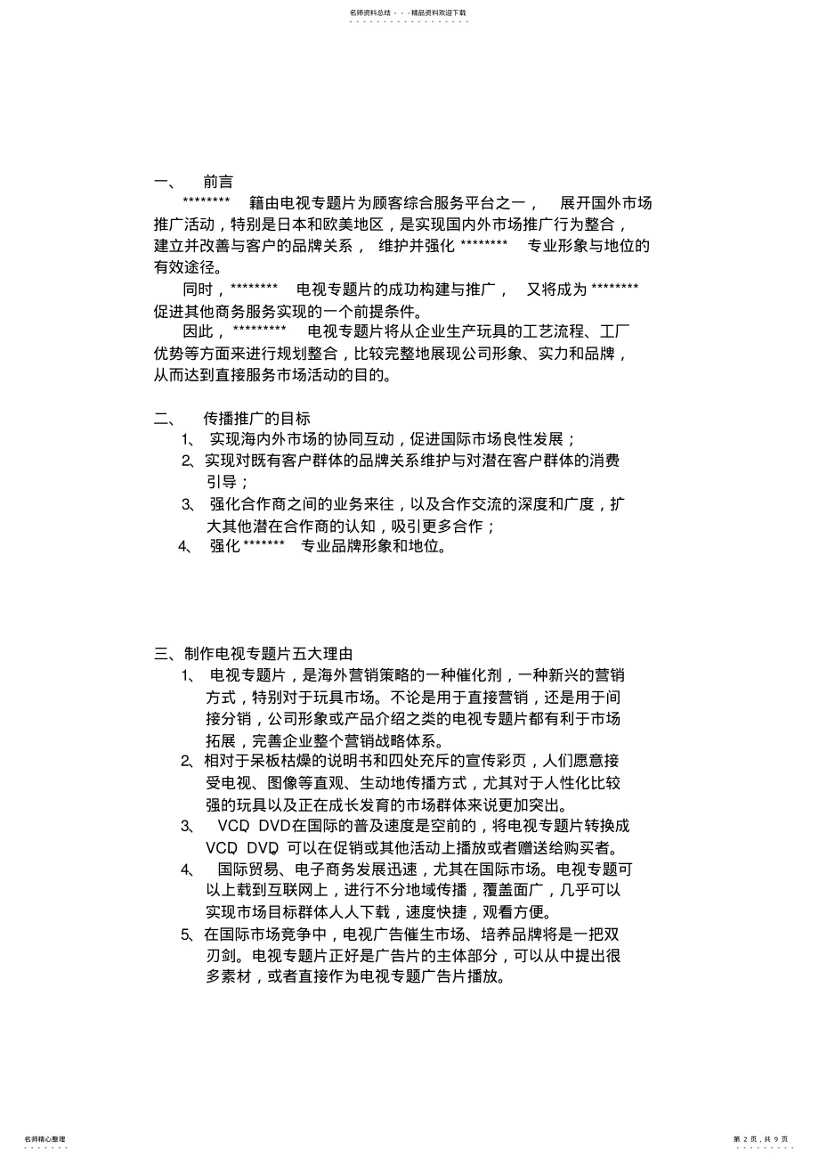 2022年电视宣传片策划方案 .pdf_第2页