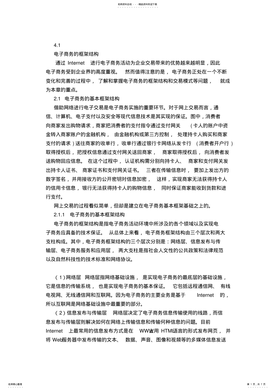 2022年电子商务的结构与运作流程 .pdf_第1页