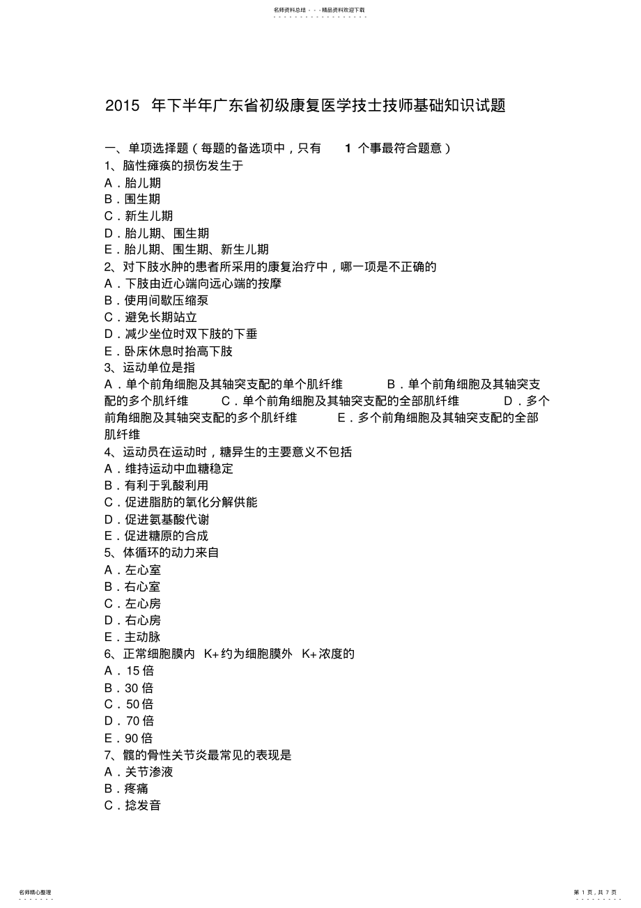 2022年下半年广东省初级康复医学技士技师基础知识试题 .pdf_第1页