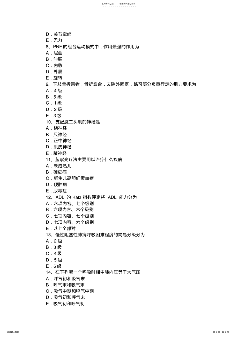 2022年下半年广东省初级康复医学技士技师基础知识试题 .pdf_第2页