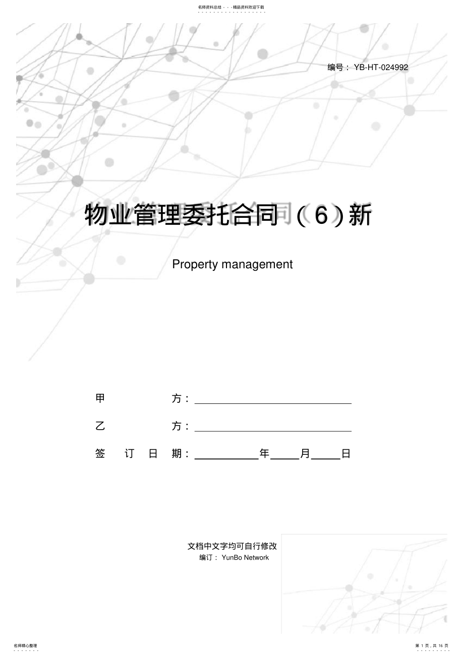 2022年物业管理委托合同新整理版 .pdf_第1页