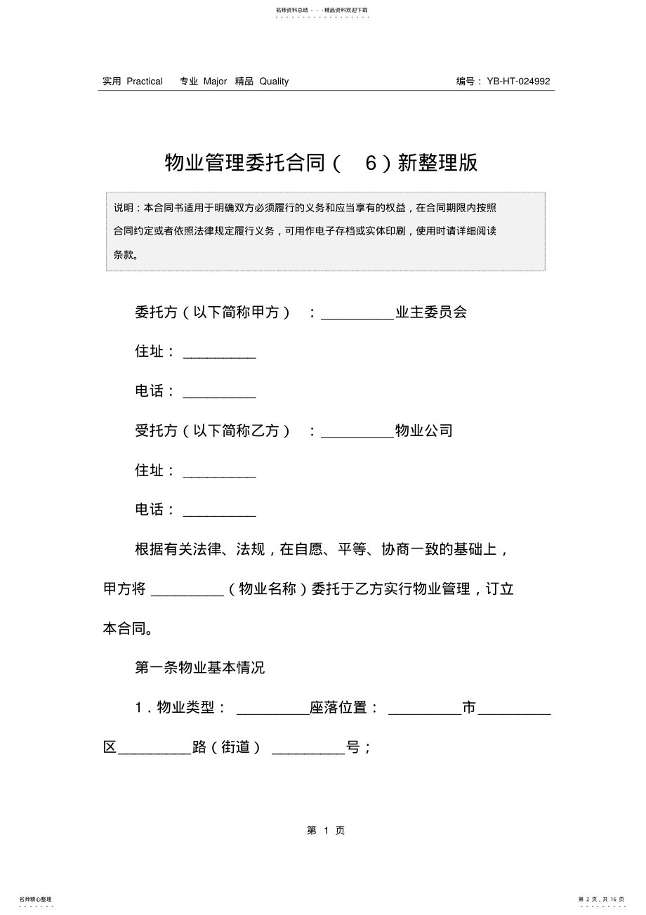 2022年物业管理委托合同新整理版 .pdf_第2页