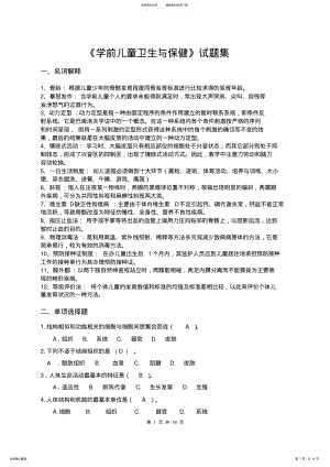 2022年《学前儿童卫生与保健》试题集,推荐文档 .pdf