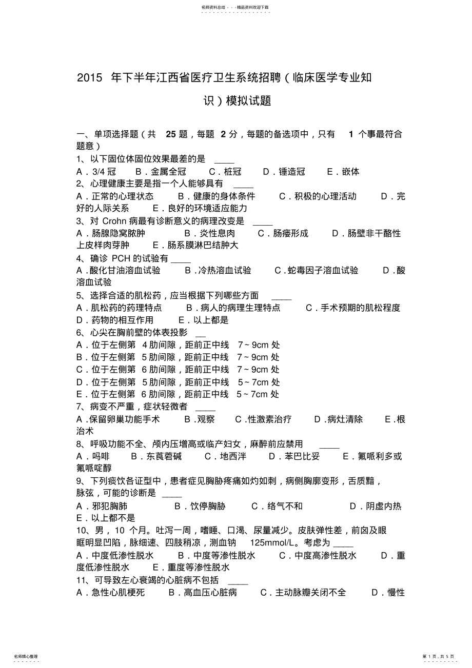 2022年下半年江西省医疗卫生系统招聘模拟试题 .pdf_第1页