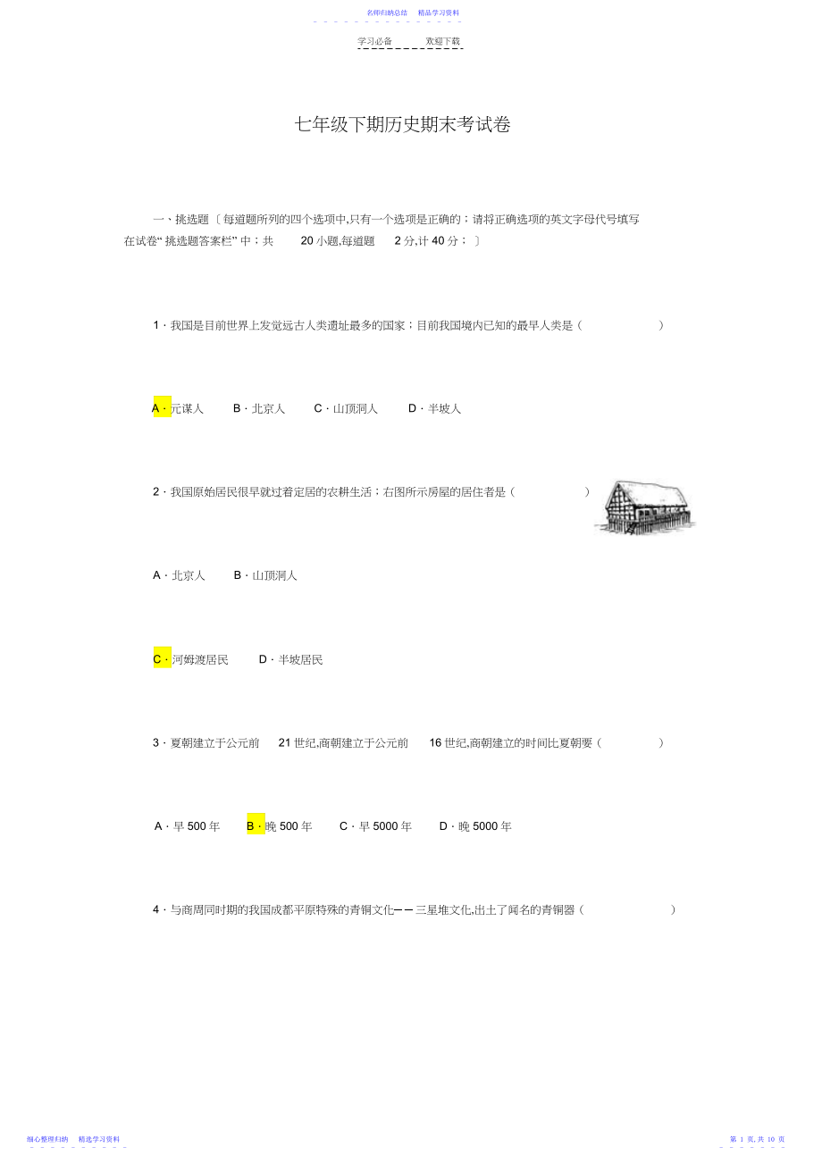 2022年七年级下期历史期末考试卷.docx_第1页