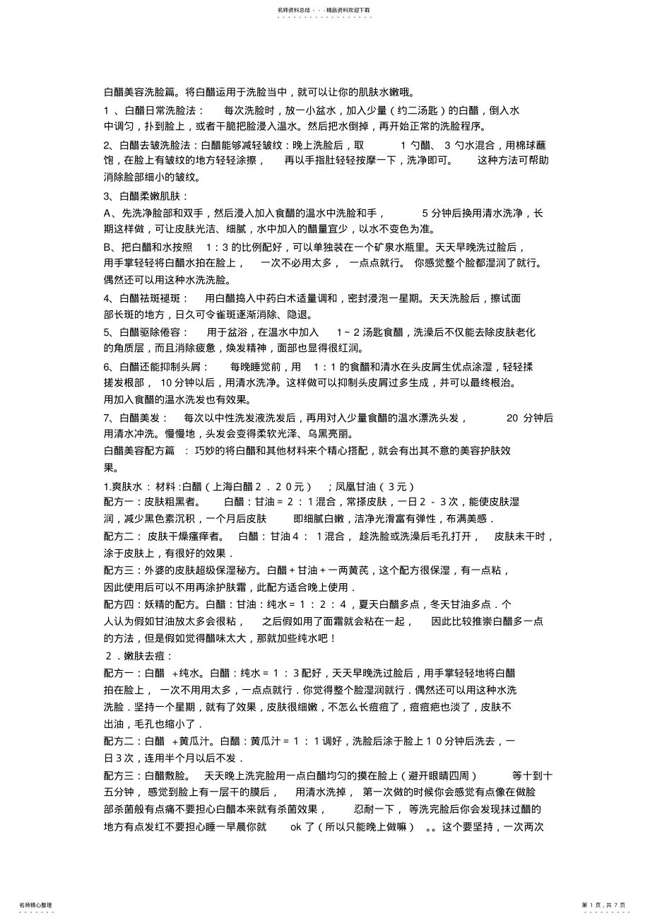 2022年白醋美容洗脸篇 .pdf_第1页