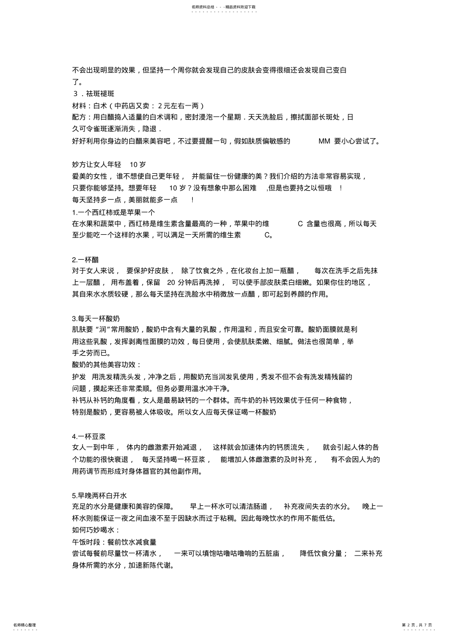 2022年白醋美容洗脸篇 .pdf_第2页