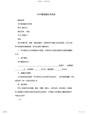 2022年中介售房委托书范本 .pdf