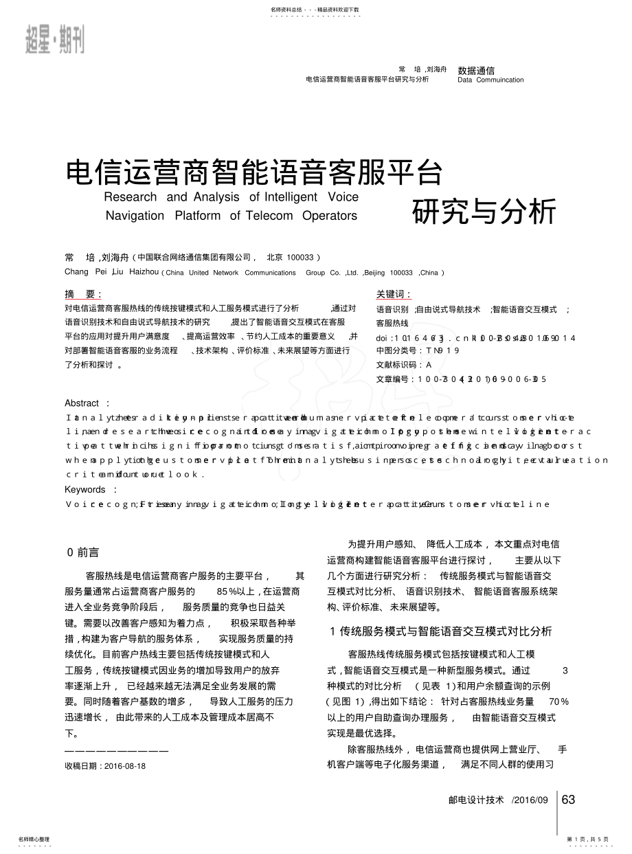 2022年电信运营商智能语音客服平台研究与分析 .pdf_第1页