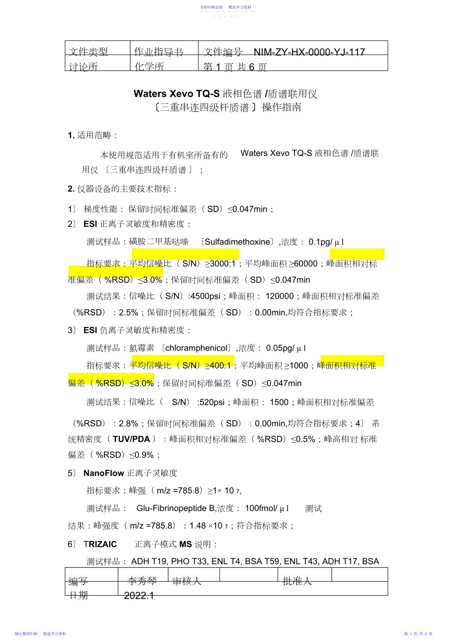 2022年WatersXevoTQS液相色谱质谱操作.docx_第1页