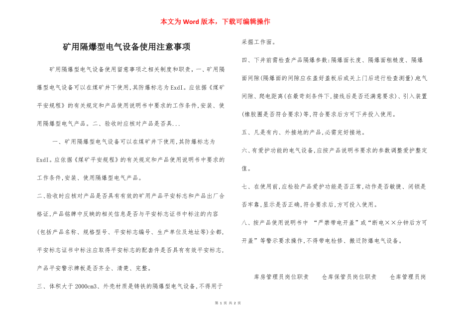 矿用隔爆型电气设备使用注意事项.docx_第1页