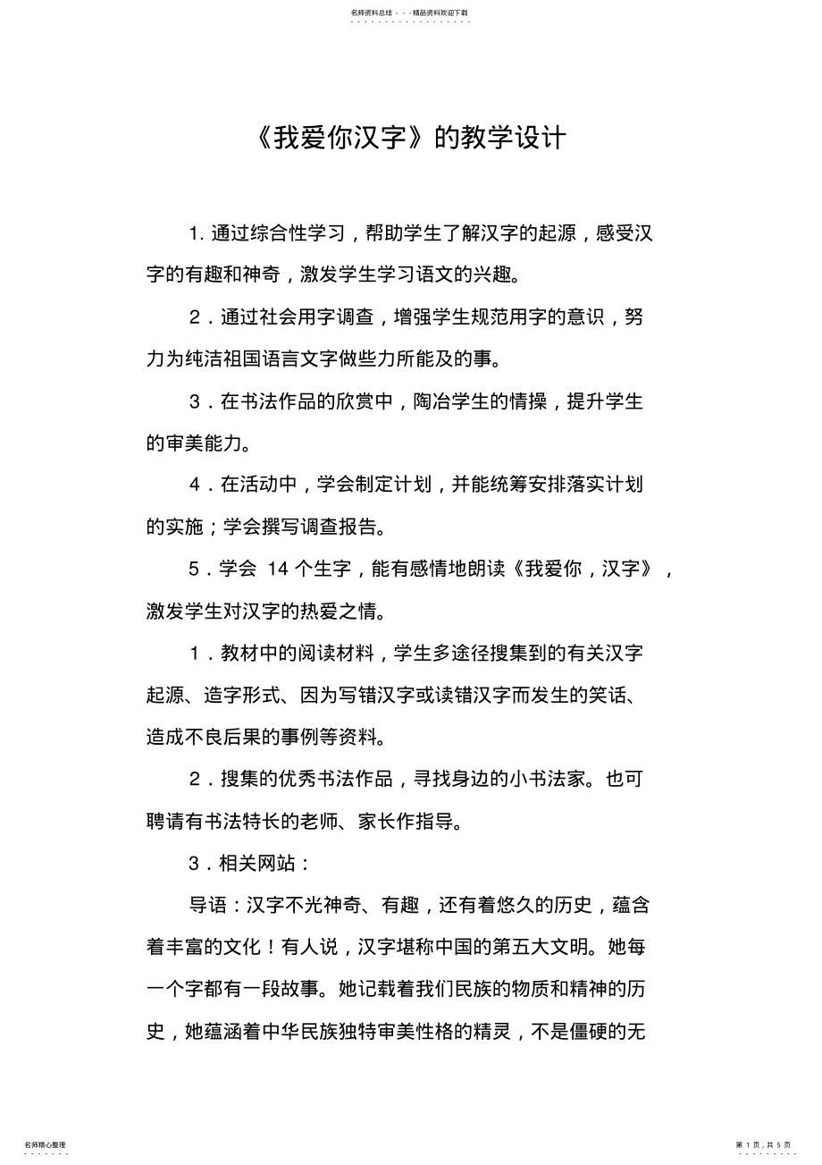 2022年《我爱你汉字》的教学设计 .pdf_第1页