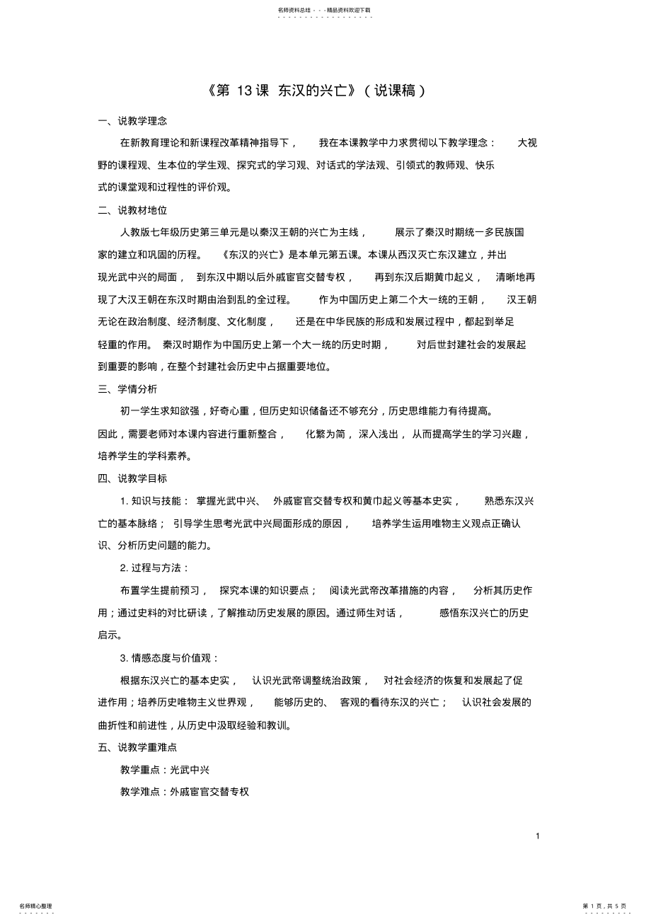 2022年七年级历史上册第课东汉的兴亡说课稿新人教版 .pdf_第1页