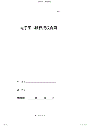 2022年电子图书版权授权合同协议范本模板 .pdf