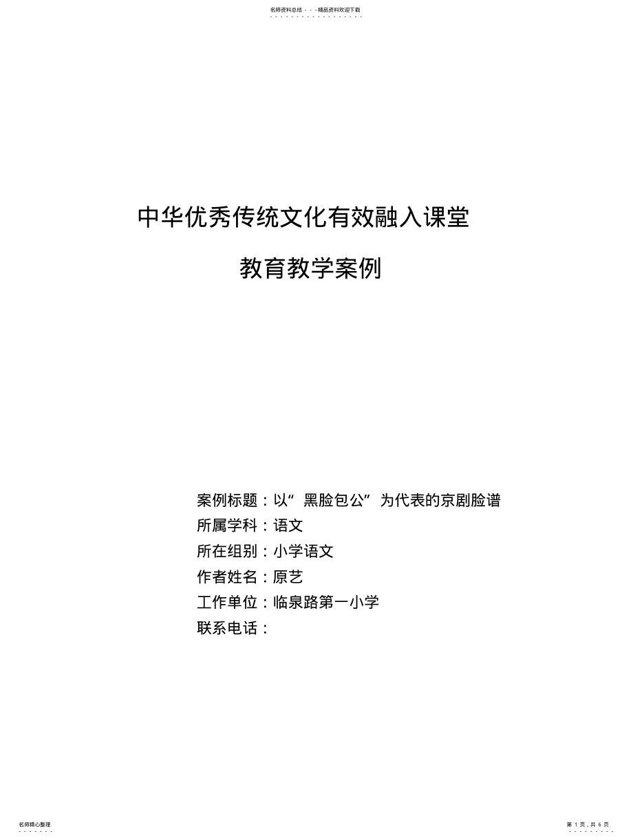 2022年中华优秀传统文化有效融入课堂教育教学案例 .pdf_第1页