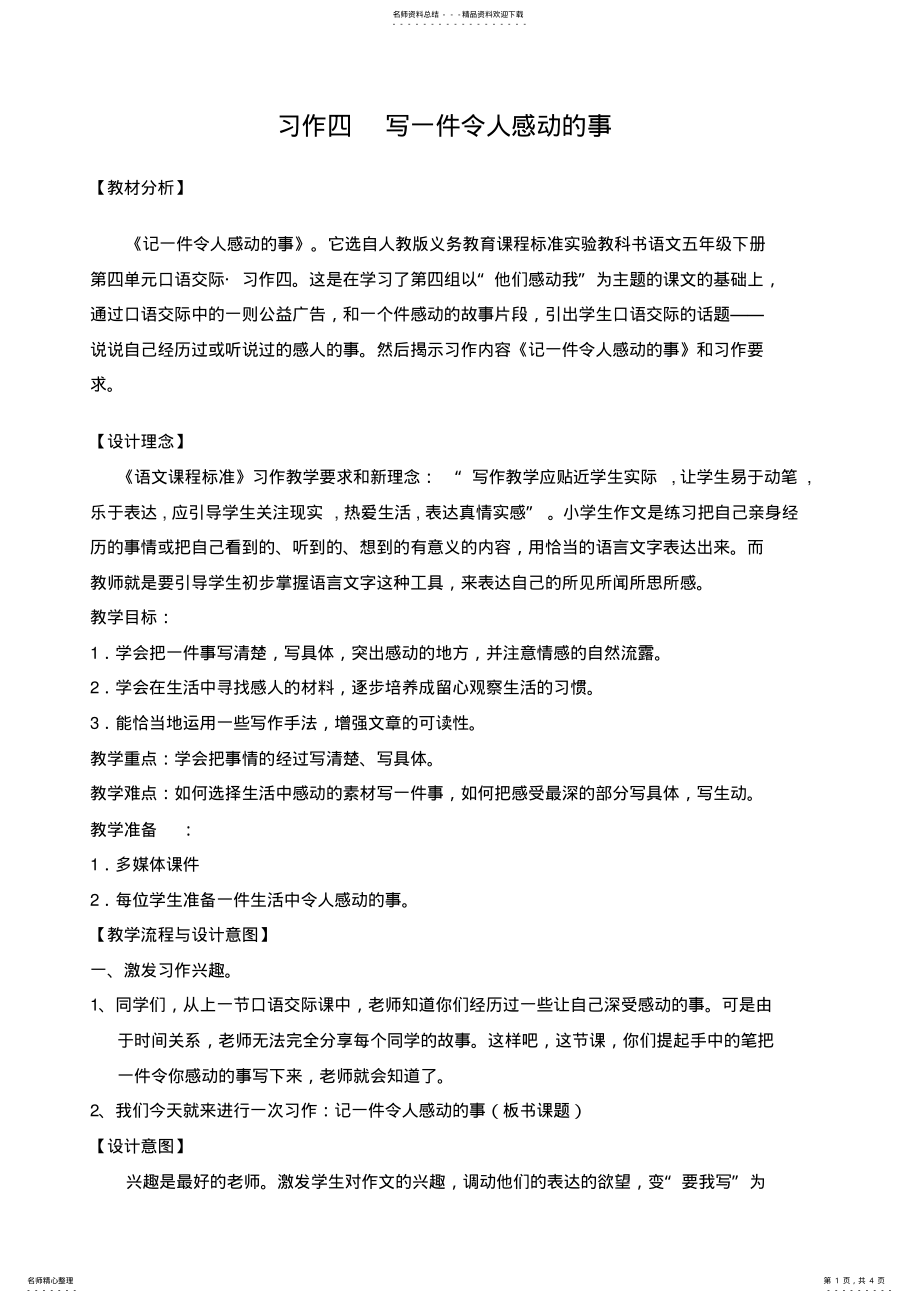 2022年《一件令人感动的事》作文教案 .pdf_第1页