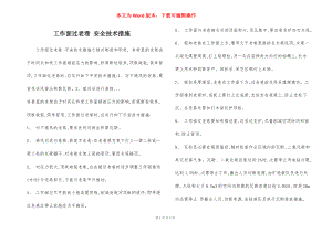 工作面过老巷 安全技术措施.docx