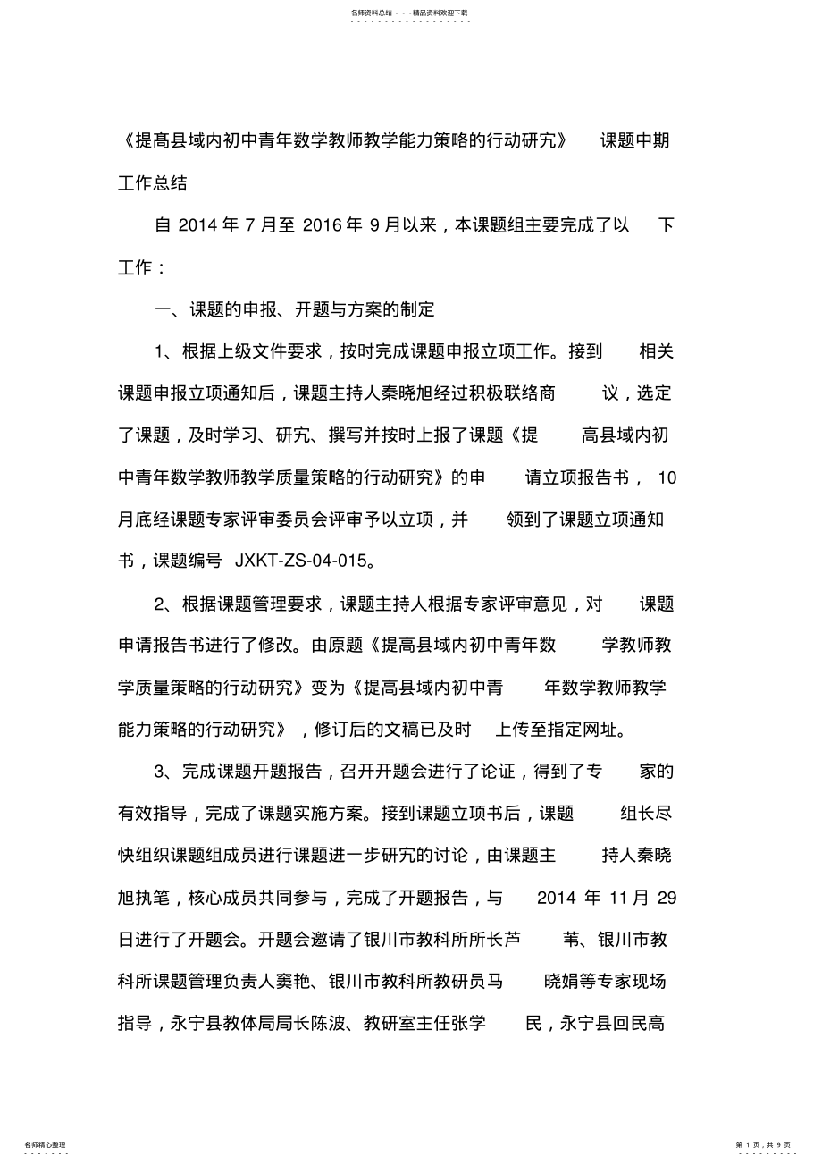 2022年《提髙县域内初中青年数学教师教学能力策略的行动研宄》课题中期工作总结 .pdf_第1页