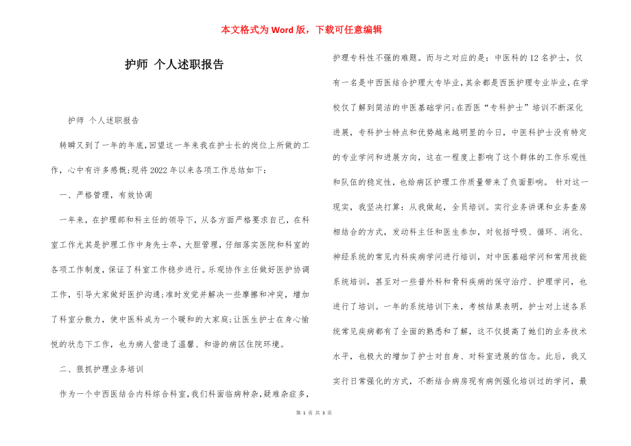 护师 个人述职报告.docx_第1页