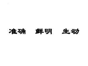 高考专题复习：语言表达准确鲜明生动 课件67张.pptx