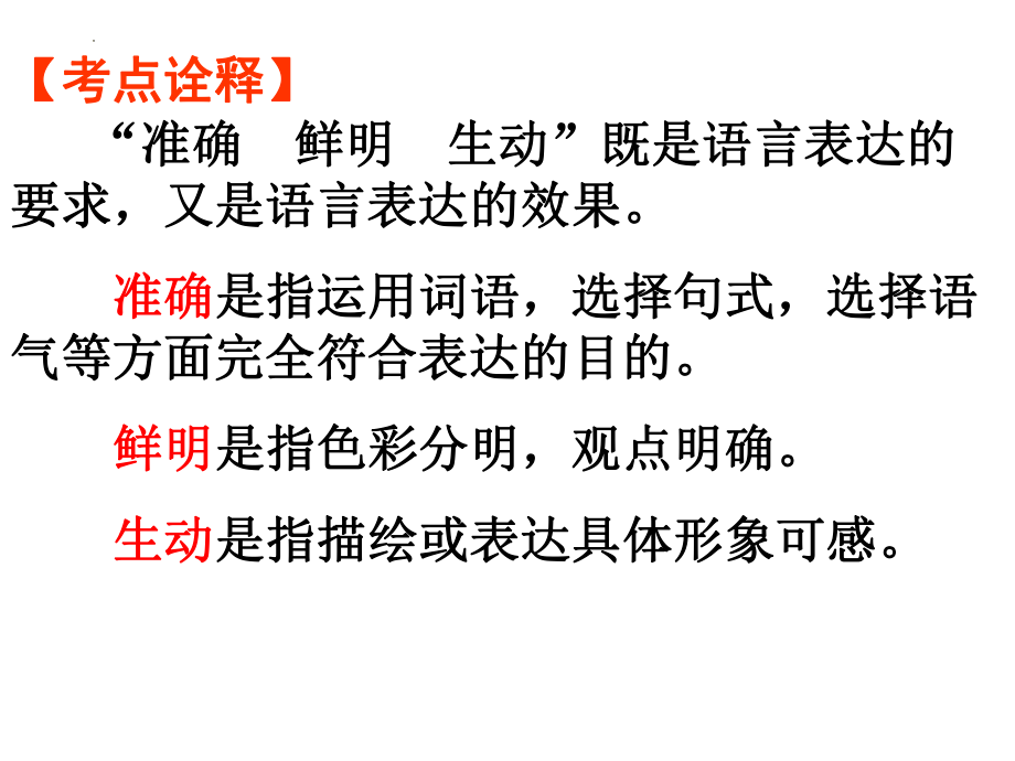 高考专题复习：语言表达准确鲜明生动 课件67张.pptx_第2页