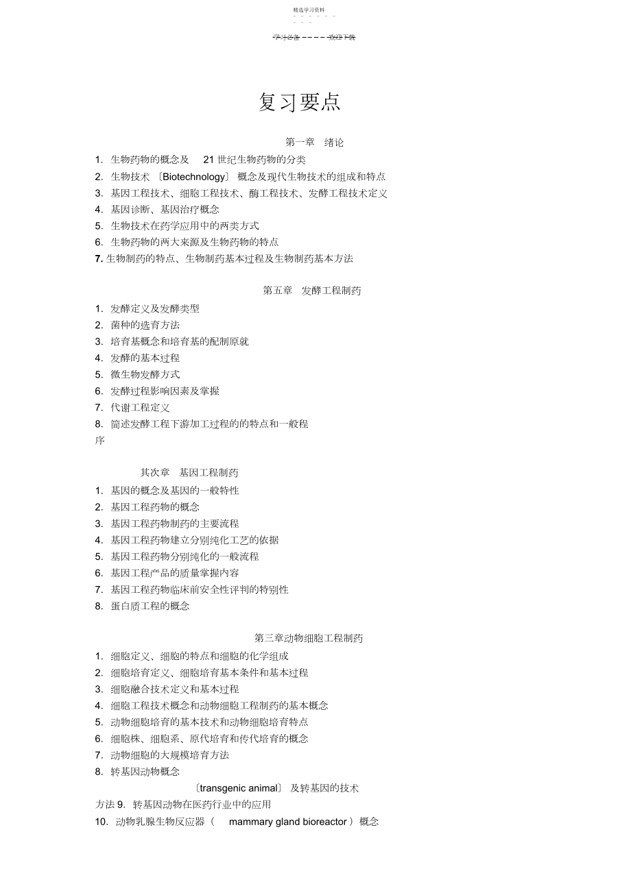 2022年生物技术制药复习要点与重点.docx_第1页