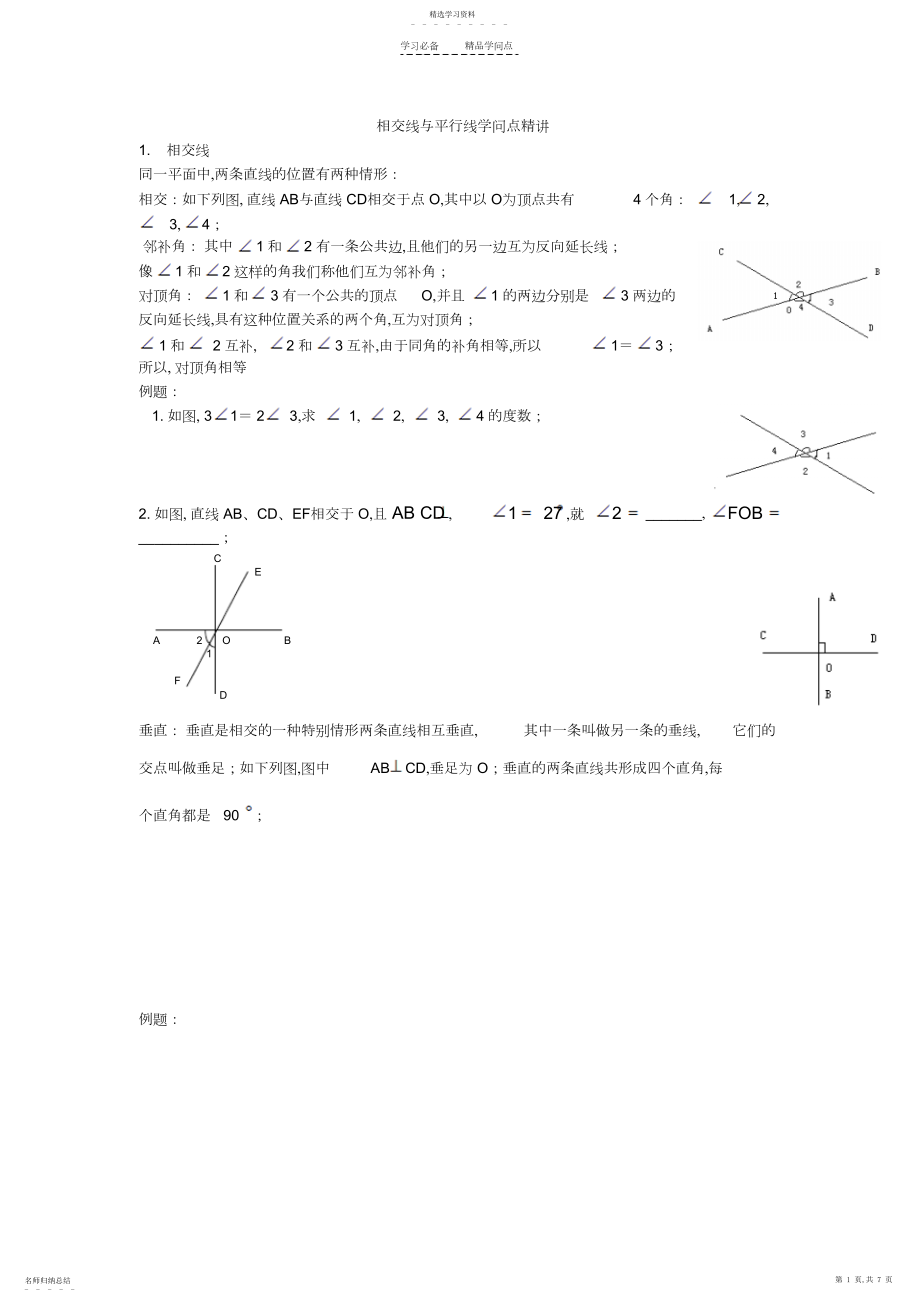 2022年相交线与平行线知识点精讲.docx_第1页