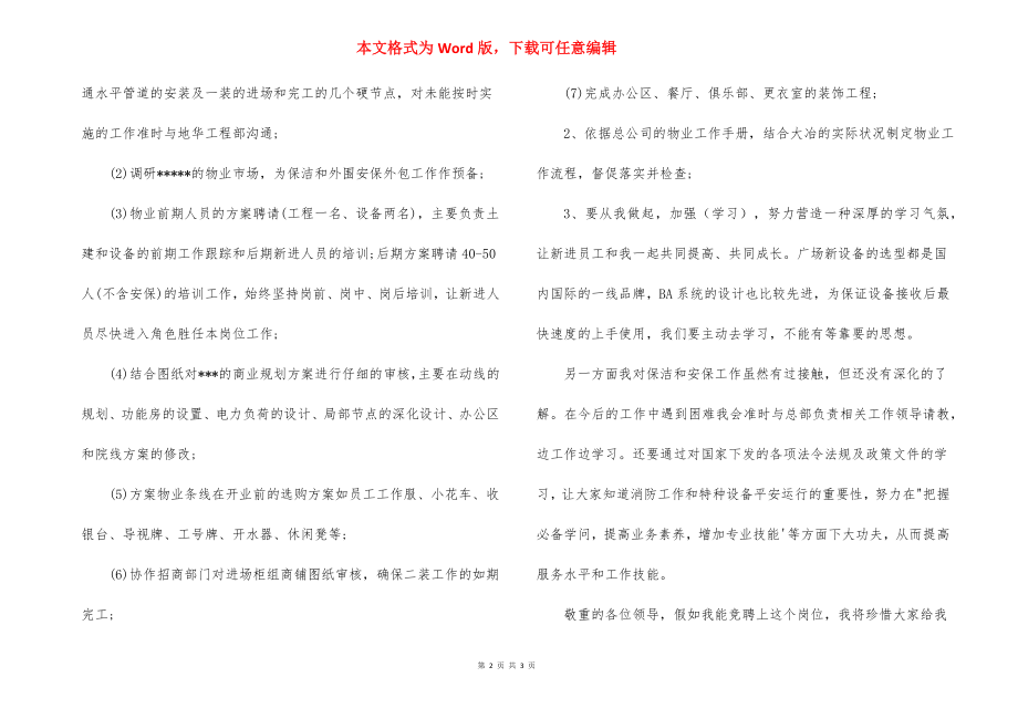 物业公司物业部经理竞聘演讲稿范文.docx_第2页