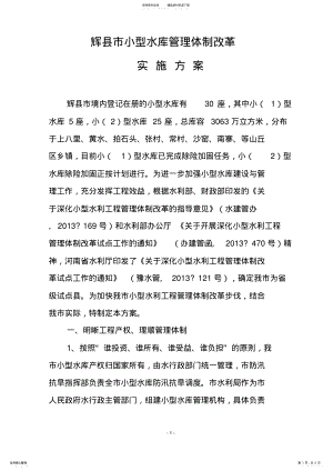 2022年xxx小型水库运行管理实施方案 .pdf