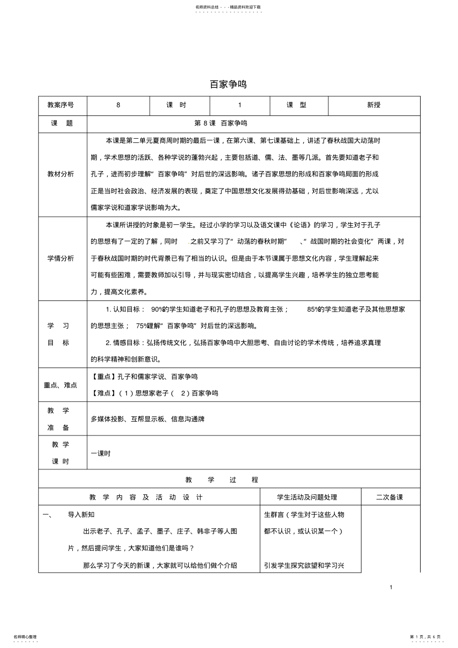 2022年七年级历史上册第课百家争鸣教案新人教版 .pdf_第1页