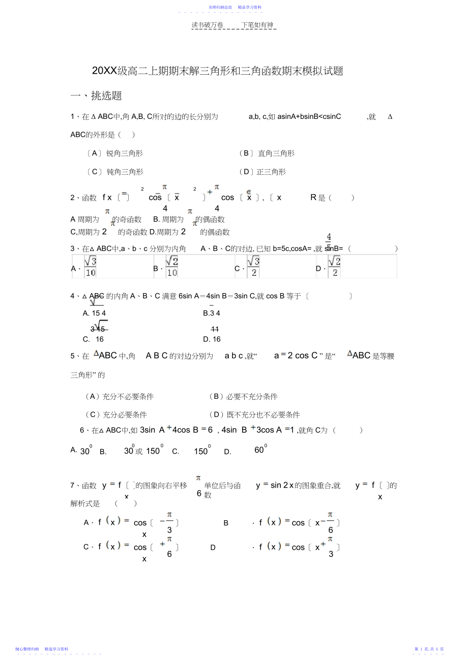 2022年三角函数和解三角形期末考试模拟试题.docx_第1页