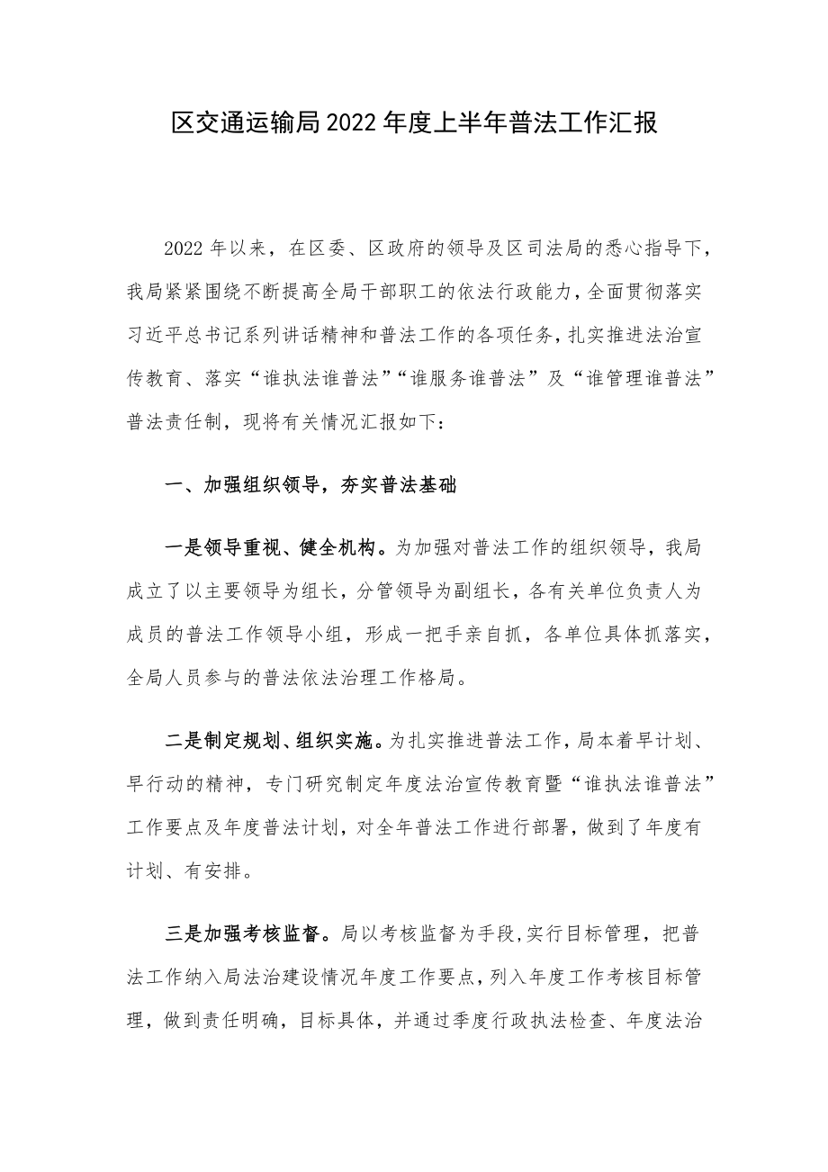 区交通运输局2022年度上半年普法工作汇报.docx_第1页