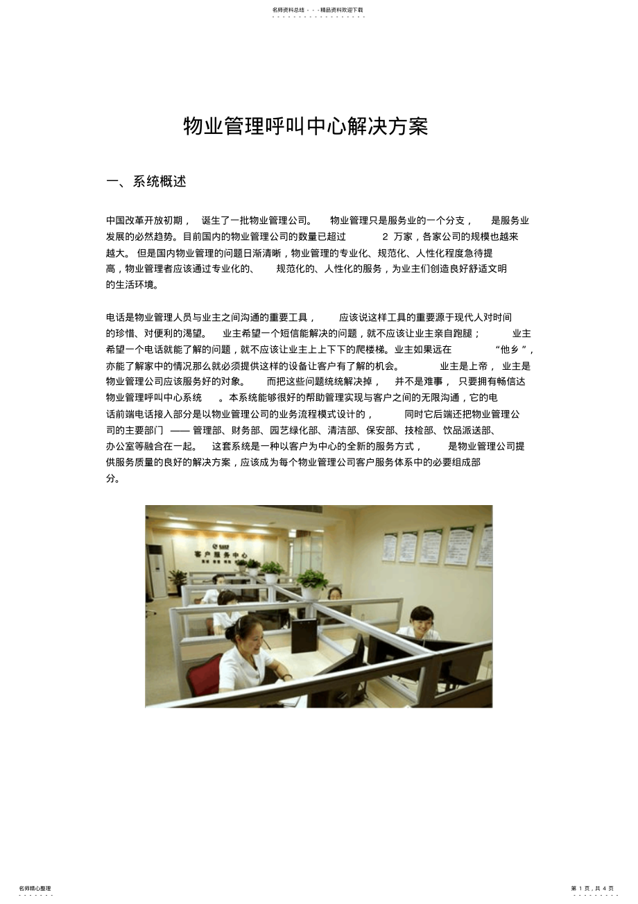 2022年物业管理呼叫中心解决方案 .pdf_第1页