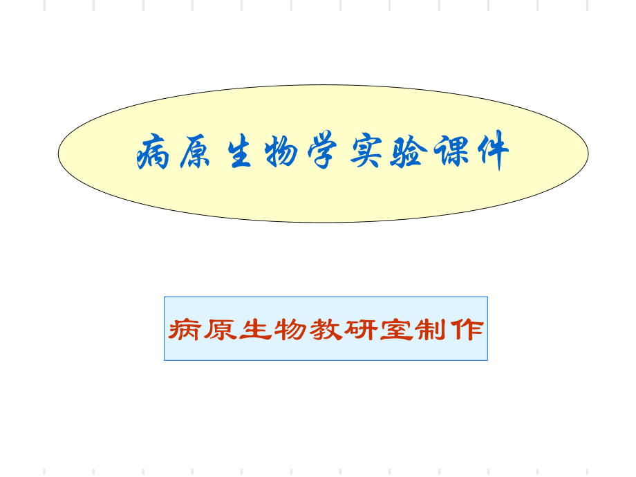 病原生物学实验ppt课件.ppt_第1页