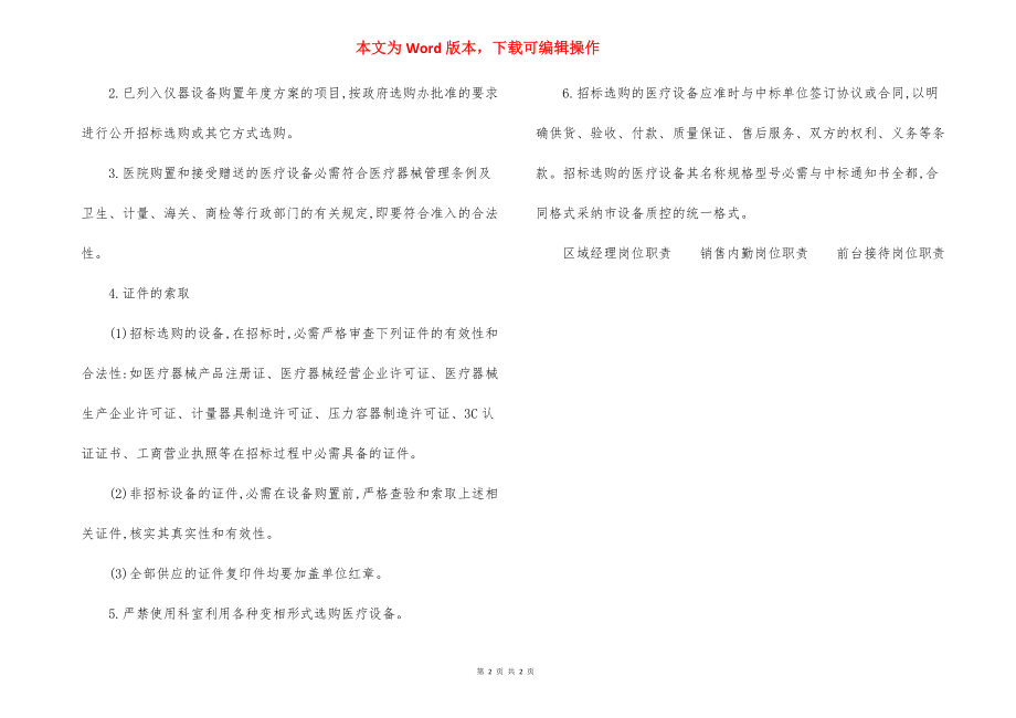 中医院仪器设备购置计划、审批及采购制度.docx_第2页