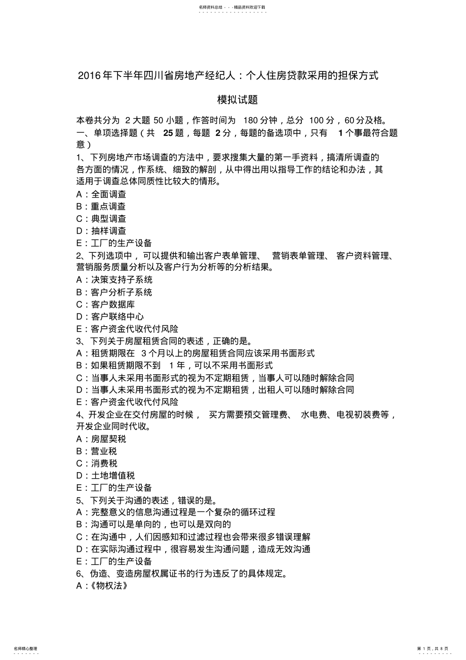 2022年下半年四川省房地产经纪人：个人住房贷款采用的担保方式模拟试题 .pdf_第1页