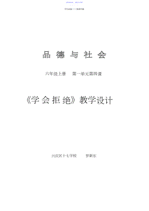 2022年《学会拒绝》教学设计.docx