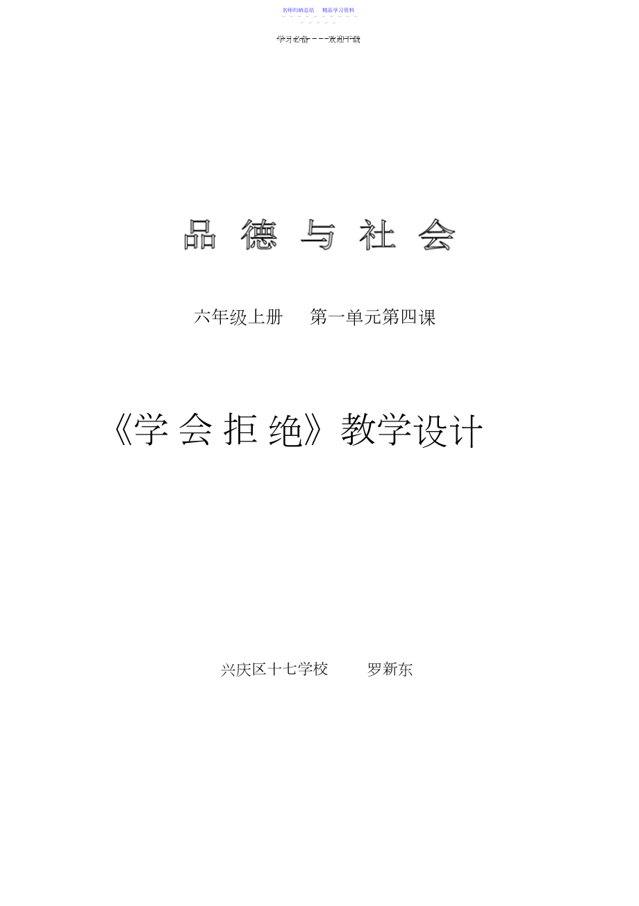 2022年《学会拒绝》教学设计.docx_第1页