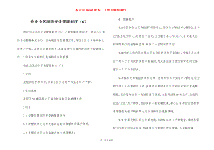 物业小区消防安全管理制度（6）.docx