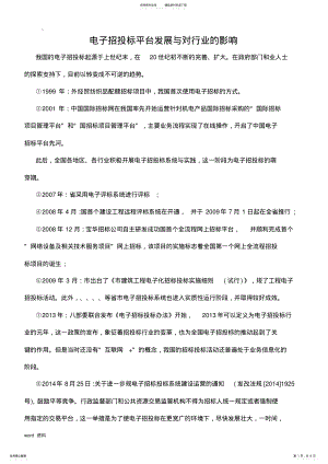 2022年电子招投标平台发展与对行业的影响 .pdf