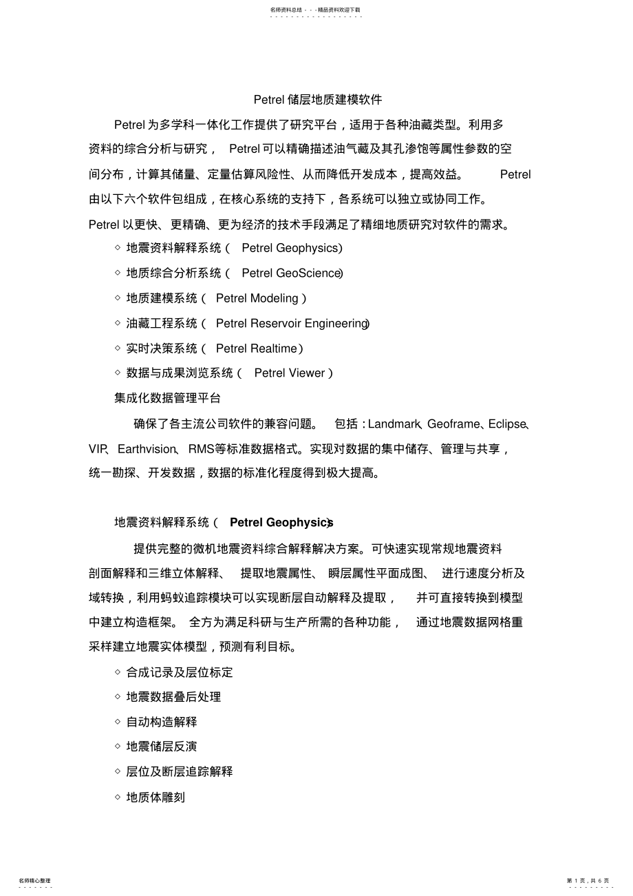 2022年Petrel储层地质建模 .pdf_第1页