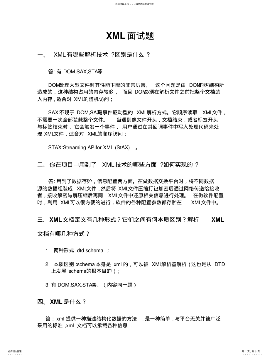 2022年XML面试题及答案 .pdf_第1页