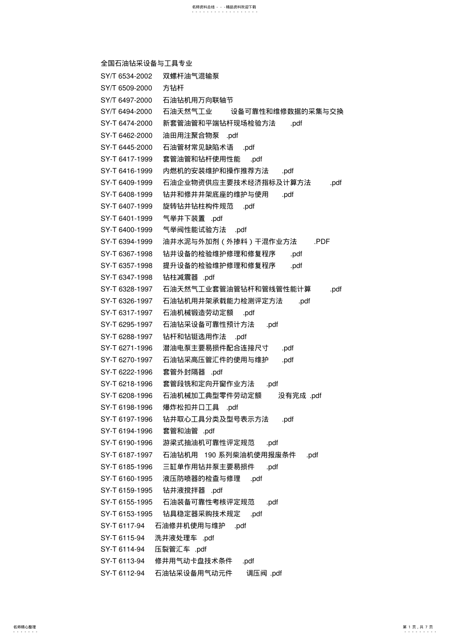 2022年石油标准清单 .pdf_第1页