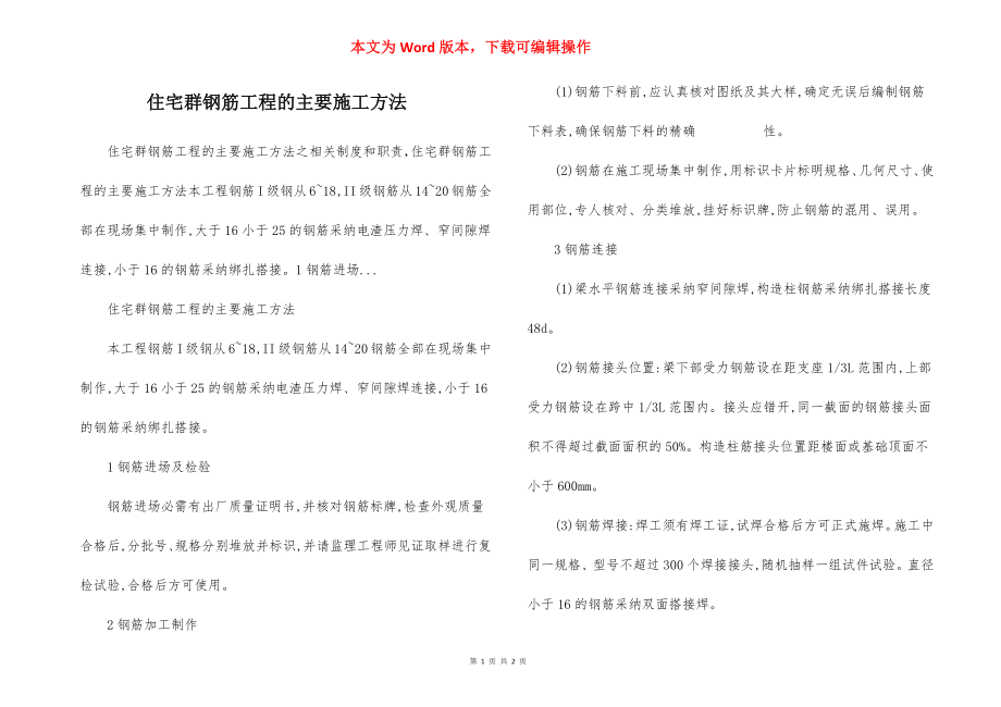 住宅群钢筋工程的主要施工方法.docx_第1页